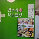 본약초밥상 이미지