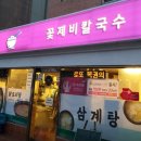 꽃제비칼국수