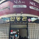 안동관 | [안동음식의거리] 안동간고등어 안동관