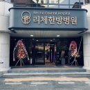 리체한방병원 이미지