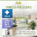 이혜진소아청소년과의원 이미지