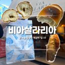 라리아 | [강남 소금빵 맛집] 고소한 버터향 한가득 '비아살라리아' 솔직 후기!