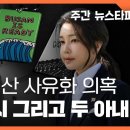 ﻿엑스포 예산 사유화 의혹...키링, 접시 그리고 두 아내 〈주간 뉴스타파〉 이미지