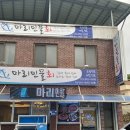 마리민물회