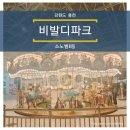 소노벨 소노문 차이 / 홍천 비발디파크 소노벨 B동 스위트 오크취사 파크뷰 부대시설 후기
