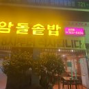 석암정돌솥밥