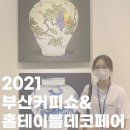 [생생후기] 2021 부산커피쇼☕ &amp; 홈테이블데코페어🪑