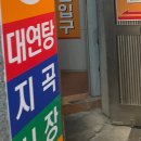대연탕 이미지