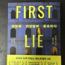 만능사 | 『첫번째 거짓말이 중요하다』 애슐리 엘스턴