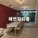 수원-0998 | 수원파티룸 헤번파티룸 아이들과 함께 다녀온 후기!