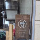 빠넴(panem) | 대연동 빵맛집 빠넴 사워도우 감동인데?