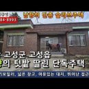 경남고성주택매매...고성읍 외곽 남향의 단층슬라브주택과 창고, 마당 텃밭까지 일괄 매매 1억4천만원. (심야전기보일러) 이미지