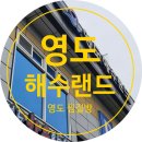 영선아랫교차로 | 영도 찜질방 영도 해수랜드에서 힐링하고 왔어요