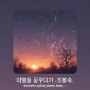 이별을 꿈꾸다가 - 조봉숙 / 작곡 김미진 이미지