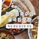 장비빔국수와굴국밥보쌈 | 화성 봉담 융건릉 맛집 비오는날 주말외식 장비빔국수와굴국밥보쌈 후기