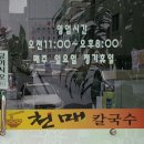 천매칼국수