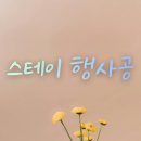 한양대 정문 앞 최고의 선택 스테이 행사공 여성전용 프리미엄 레지던스 직접 살아본 후기