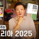 트렌드코리아 2025(김난도) 요약 이미지