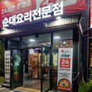 강창구찹쌀진순대 진접점 | 강창구찹쌀진순대(진접점)/순대국 기가 막히게 잘하는 집!