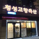 횡성고향축산