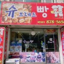 슈브레드빵 이미지