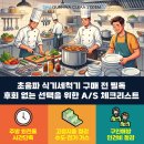 초음파식기세척기 구매 전 필독, 후회 없는 선택을 위한 A/S 체크리스트