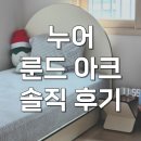브랜드아크 | 누어 룬드 아크 침대 프레임 싱글 예쁜침대 솔직 후기
