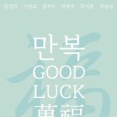 만복공예