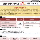 코원에너지서비스(주)