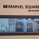 마블스퀘어(MARVEL SQUARE) 이미지