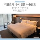더블트리바이힐튼호텔.한국잡월드 | 더블트리 바이 힐튼 서울판교 킹 디럭스 포레스트뷰 솔직한 후기 by 골드등급 업그레이드후기