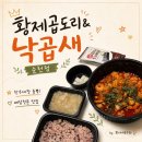 황제한우 - 거제시 옥포로27길 6 | 순천 낙곱새 배달맛집 황제곱도리&낙곱새 순천점 한우대창 낙곱새 후기