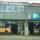 보성세탁소 이미지