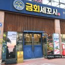 금회문구 | 배방회식장소 금회세꼬시 후기 여름 제철 잿방어 맛본 아산횟집