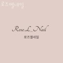 로즈엘네일