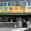 석정복어 이미지