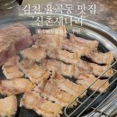 김천구미역맛집 신촌새나리 율곡동 맛집 고기집 추천