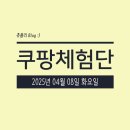 중가 | 2025년 4월 8일 쿠팡체험단 고가 아니고 중가 떴어요! 고가, 중가 차이점 알려드려요~