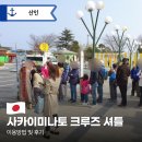 고현터미널 관광안내소 | 사카이미나토항 크루즈 터미널 셔틀버스 이용 방법 및 후기