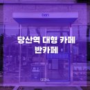 BAN(반) | 서울 당산역 디저트 대형 카페 반카페 (ban coffee shop)
