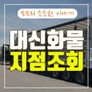 대신화물 이미지