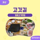 고깃길 | [괴산 맛집] 자연드림파크에서 아이들과 밥먹기 좋은 곳 '고깃길' 방문 후기