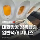 [나트랑] 대한항공 나트랑 왕복 비행기, 일반석/프레스티지스위트 비지니스 탑승후기 KE467 KE468 기내식