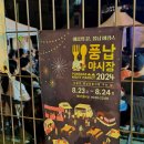천호 풍납전통시장입구 | 2024 천호역 풍납 전통 시장 여름 야시장 구경&amp;쇼핑 후기 (2일간 진행되요!)