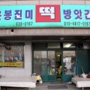 진미떡방앗간 이미지
