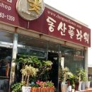 동산플라워 이미지