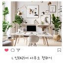 인테리어 사무소 고르기 - 릴스퀘어, 한샘, 신영인테리어, 레몬인테리어, 박지희인테리어 견적상담후기 : )