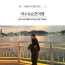CU 봉산점 | 11월 여수&amp;순천여행 남자친구랑 가볼만한곳 여수편