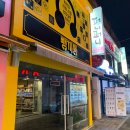 뺑끼통 - 강릉시 대학길 9 | 강릉 피어싱샵! 뺑끼통 후기!^^ (feat.이너컨츠 체인, 귀 사진 있음 주의^^)