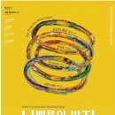 11. 14(수) ~ 18(일)바그너 오페라 ＜니벨룽의 반지-라인의 황금＞예당 오페라 극장 이미지